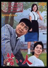 吉永小百合　日活デビュー６５周年記念ブルーレイ＆ＤＶＤシリーズ『青春と純愛』　若い人