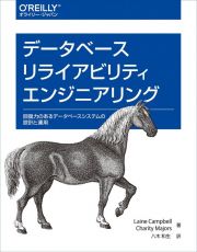 データベースリライアビリティエンジニアリング　回復力のあるデータベースシステムの設計と運用