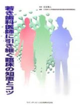 若き歯科医師に引き継ぐ臨床の知恵とコツ