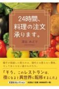 ２４時間、料理の注文承ります。