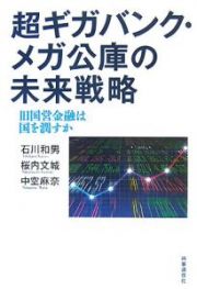 超ギガバンク・メガ公庫の未来戦略