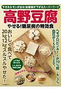 高野豆腐　やせる！糖尿病の特効食