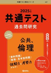 共通テスト過去問研究　公共、倫理　２０２５年版