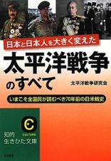 太平洋戦争のすべて　日本と日本人を大きく変えた