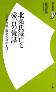 北条氏滅亡と秀吉の策謀