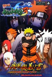 ＮＡＲＵＴＯ－ナルト－疾風伝　ナルティメットアクセル３　疾風奥義ノ書