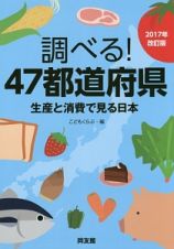 調べる！４７都道府県＜改訂版＞　２０１７