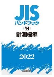 ＪＩＳハンドブック２０２２　計測標準