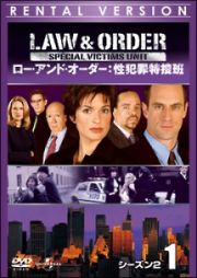 Ｌａｗ　＆　Ｏｒｄｅｒ　性犯罪特捜班　シーズン２ｖｏｌ．５