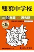 雙葉中学校　２０２５年度用　１０年間（＋３年間ＨＰ掲載）スーパー過去問