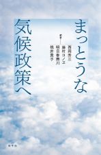 まっとうな気候政策