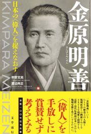 金原明善　日本の〈偉人〉を捉えなおす