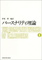 ロージァズ全集　パースナリティ理論