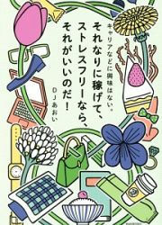 キャリアなどに興味はない。それなりに稼げて、ストレスフリーなら、それがいいのだ！