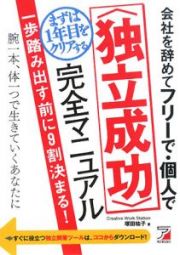 会社を辞めてフリーで・個人でまずは１年目をクリアする〈独立成功〉完全マニュアル