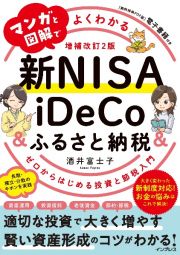 マンガと図解でよくわかる新ＮＩＳＡ＆ｉＤｅＣｏ＆ふるさと納税［増補改訂２版］　ゼロからはじめる投資と節税入門