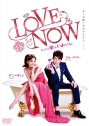 ＬＯＶＥ　ＮＯＷ　ホントの愛は、いまのうちにｖｏｌ．１８