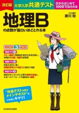 大学入学共通テスト地理Ｂの点数が面白いほどとれる本　０からはじめて１００までねらえる　改訂版