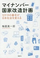 マイナンバー国家改造計画