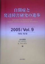 自閉症と発達障害研究の進歩　特集：転帰