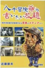 八十冒険爺の言いたい放題　超半世紀海外武者修行から若者とメディアへ