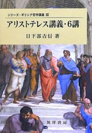 アリストテレス講義・６講　シリーズ・ギリシア哲学講義３