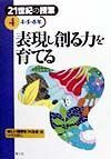 表現し創る力を育てる　４・５・