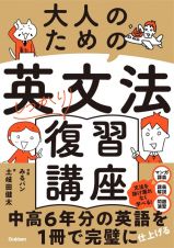 大人のための英文法しっかり復習講座　中高６年分の英語を１冊で学ぶ