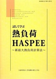 試して学ぶ　熱負荷ＨＡＳＰＥＥ