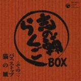 志の輔らくごＢＯＸ