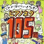 これが弾けりゃ～人気者！ピアノネタ１０５選