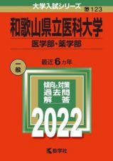 和歌山県立医科大学（医学部・薬学部）　２０２２