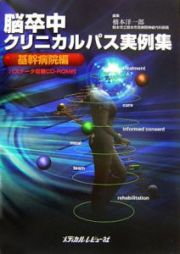 脳卒中クリニカルパス実例集　基幹病院編