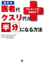 医者代クスリ代が半分になる方法