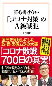 誰も書けない「コロナ対策」のＡ級戦犯