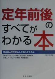 定年前後のすべてがわかる本