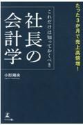 たった３か月で売上高倍増！これだけは知っておくべき社長の会計学