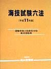 海技試験六法　平成１１年版