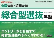 全国大学・短期大学総合型選抜年鑑　エイビ進学ナビ