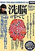 洗脳のすべて　Ｘ　ＪＡＰＡＮ　Ｔｏｓｈｉ「僕が洗脳され続けた地獄の１２年間」