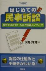 はじめての民事訴訟