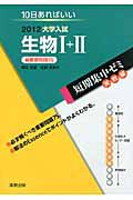 生物１＋２　最重要問題７５　大学入試　短期集中ゼミ　実戦編　２０１２