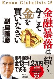 金融暴落は続く。今こそ金を買いなさい