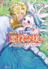 婚約者が浮気しているようなんですけど私は流行りの悪役令嬢ってことであってますか？２