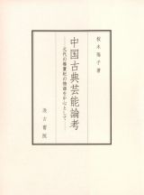 中国古典芸能論考　元代の楊貴妃の物語を中心として