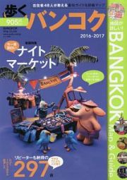 歩くバンコク　２０１６－２０１７