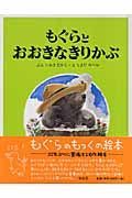 もぐらとおおきなきりかぶ