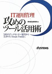 攻めのツール活用術　ＩＴ運用管理