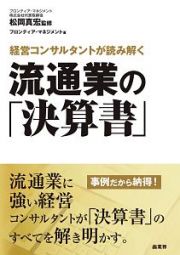 経営コンサルタントが読み解く　流通業の「決算書」