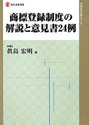 商標登録制度の解説と意見書２４例　知的財産実務シリーズ